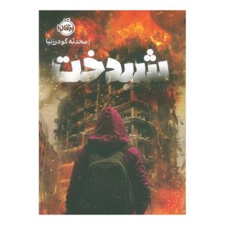 کتاب شیدخت اثر محدثه گودرزنیا انتشارات پرتقال