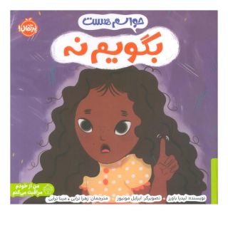 کتاب حواسم هست بگویم نه اثر لیدیا باور انتشارات پرتقال
