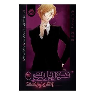 کتاب موریارتی وطن پرست 3 اثر ریوسکه تاکوچی انتشارات پرتقال
