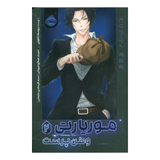 کتاب موریارتی وطن پرست 2 اثر ریوسکه تاکوچی انتشارات پرتقال