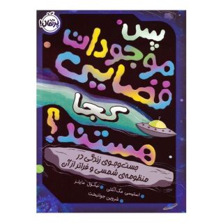 کتاب پس موجودات فضایی کجا هستند؟ اثر استیسی مک آنلتی انتشارات پرتقال