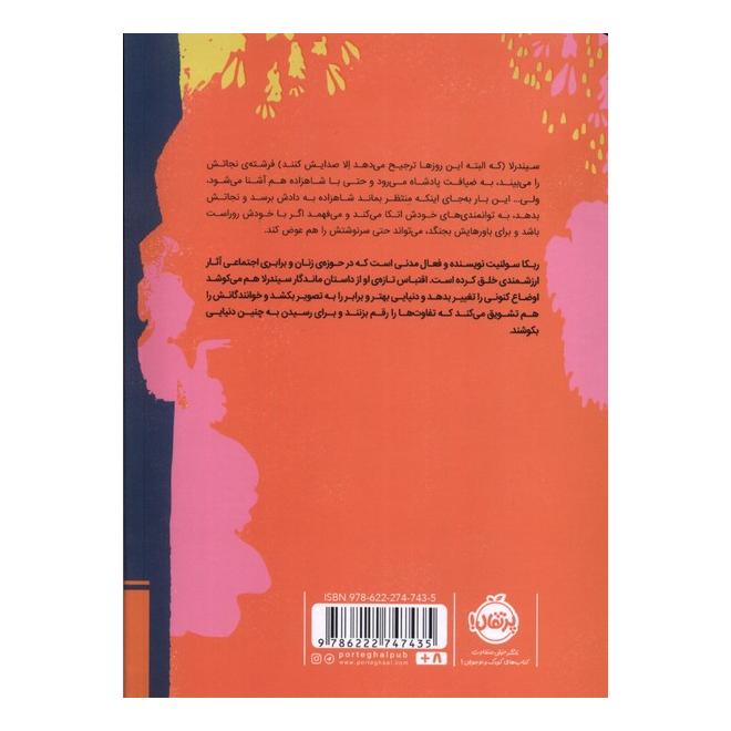 کتاب سیندرلا اثر ربکا سولنیت انتشارات پرتقال