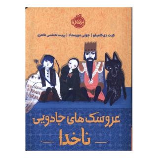کتاب عروسک های جادویی ناخدا اثر کیت دی کامیلو انتشارات پرتقال