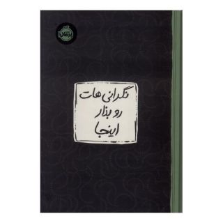 کتاب نگرانی هات رو بذار اینجا اثر لیزا شاب انتشارات پرتقال