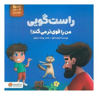 کتاب راست گویی من را قوی تر می کند! اثر الیزابت کول انتشارات مهرسا