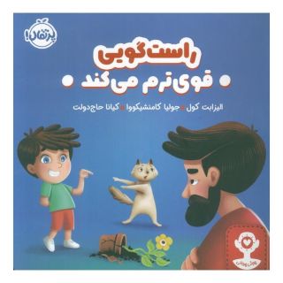 کتاب راست گویی قوی ترم می کند اثر الیزابت کول انتشارات پرتقال