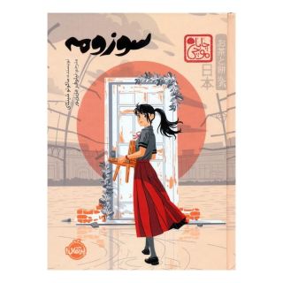 کتاب سوزومه (چاباموچی) اثر ماکوتو شینکای انتشارات پرتقال