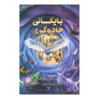 کتاب بایگانی جادوگری اثر جی کی رولینگ انتشارات کتابسرای تندیس