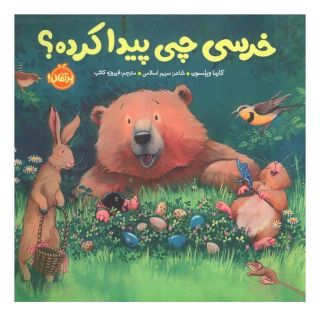 کتاب خرسی چی پیدا کرده؟ اثر کارما ویلسون انتشارات پرتقال