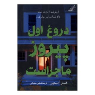 کتاب دروغ اول پیروز ماجراست اثر اشلی ایلستون انتشارات کتاب کوله پشتی