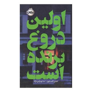 کتاب اولین دروغ برنده است (فانتوم) اثر اشلی ایلستون انتشارات پرتقال