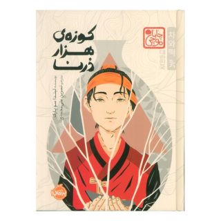 کتاب کوزه ی هزار درنا (چاباموچی) اثر لیندا سو پارک انتشارات پرتقال