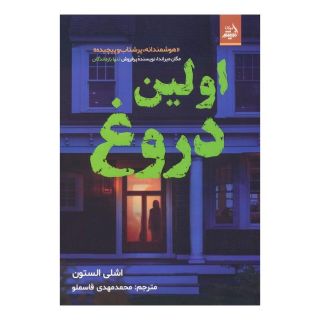 کتاب اولین دروغ اثر اشلی ایلستون انتشارات اندیشه مولانا