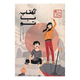 کتاب آفتاب، با تو (چاباموچی) اثر ماکوتو شینکای انتشارات پرتقال