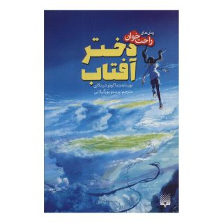 کتاب دختر آفتاب اثر ماکوتو شینکای انتشارات پیدایش