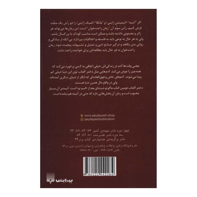 کتاب دختر آفتاب اثر ماکوتو شینکای انتشارات پیدایش