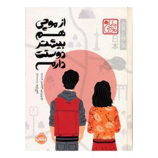 کتاب از موچی هم بیشتر دوستت دارم (چاباموچی) اثر سارا کین انتشارات پرتقال