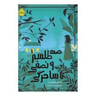 کتاب صد طلسم و نصفی تا ساحرگی اثر هدر فاوست انتشارات پرتقال
