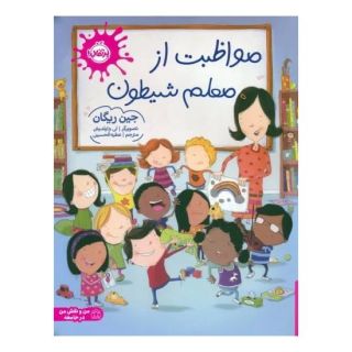 کتاب مواظبت از معلم شیطون اثر جین ریگان انتشارات پرتقال