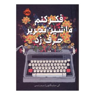 کتاب فکر کنم ماشین تحریر حرف زد اثر الی میلینگتون انتشارات پرتقال
