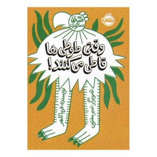 کتاب وقتی طوطی ها قاطی می کنند اثر فریبا کلهر انتشارات پرتقال