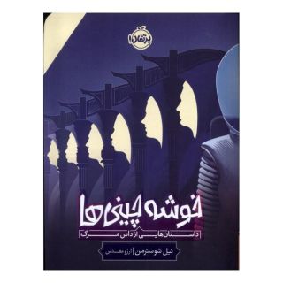 کتاب خوشه چینی ها اثر نیل شوسترمن انتشارات پرتقال