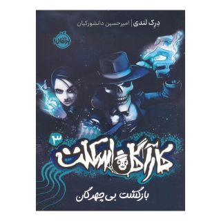 کتاب کارآگاه اسکلت 3 اثر درک لندی انتشارات پرتقال