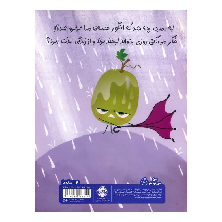کتاب من اخمالو نیستم! اثر جوری جان انتشارات پرتقال