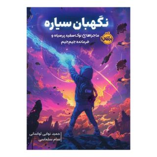 کتاب نگهبان سیاره اثر حمید نوایی لواسانی انتشارات پرتقال