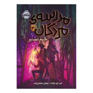 کتاب مدرسه ی مردگان 2 اثر جی ای وایت انتشارات پرتقال