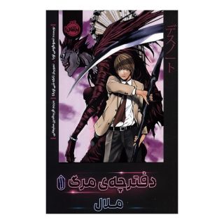کتاب دفترچه ی مرگ 1 اثر تسوگومی اوبا انتشارات پرتقال