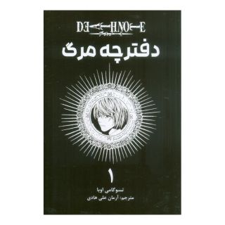 کتاب دفترچه مرگ 1 اثر تسوگومی اوبا انتشارات نشر مات