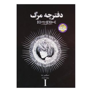 کتاب دفترچه مرگ 1 اثر تسوگومی اوبا انتشارات بهجت