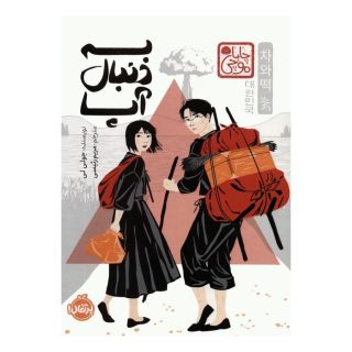 کتاب به دنبال آپا (چاباموچی) اثر جولی لی انتشارات پرتقال