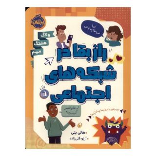 کتاب راز بقا در شبکه های اجتماعی اثر هالی بتی انتشارات پرتقال