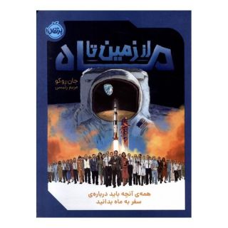 کتاب از زمین تا ماه اثر جان روکو انتشارات پرتقال