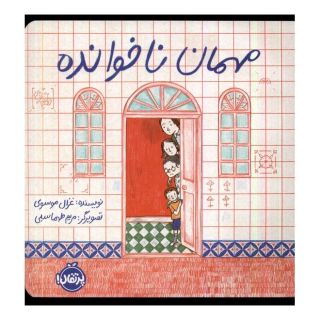کتاب مهمان ناخوانده اثر غزال موسوی انتشارات پرتقال