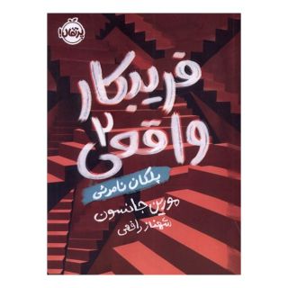 کتاب فریبکار واقعی (2) اثر مورین جانسون انتشارات پرتقال