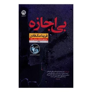 کتاب بی اجازه اثر فریدا مک فادن انتشارات نشر نون