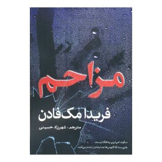 کتاب مزاحم اثر فریدا مک فادن انتشارات سبزان