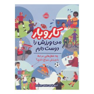 کتاب کار و بار : من ورزش را دوست دارم اثر استیو مارتین انتشارات پرتقال