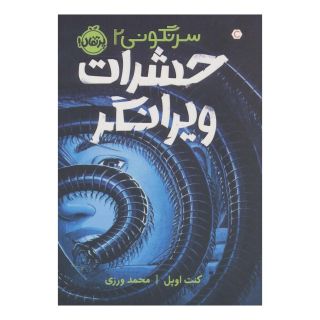 کتاب حشرات ویرانگر اثر کنت اوپل انتشارات پرتقال