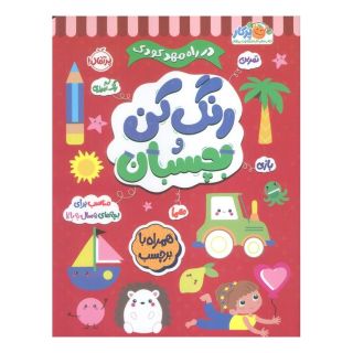 کتاب رنگ کن و بچسبان 5 اثر بالون مدیا انتشارات پرتقال