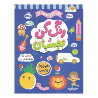 کتاب رنگ کن و بچسبان 4 اثر بالون مدیا انتشارات پرتقال