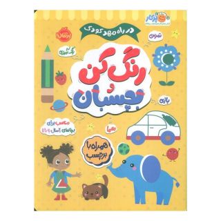 کتاب رنگ کن و بچسبان 2 اثر بالون مدیا انتشارات پرتقال