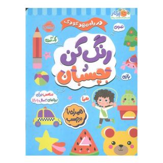 کتاب رنگ کن و بچسبان 3 اثر بالون مدیا انتشارات پرتقال
