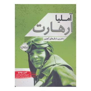 کتاب آملیا ارهارت اثر لیبی رومرو انتشارات پرتقال