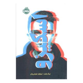 کتاب اسکیزو (فانتوم) اثر نیک شف انتشارات پرتقال