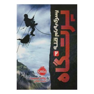 کتاب پرتگاه اثر رولند اسمیت انتشارات پرتقال
