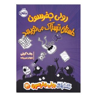 کتاب رولی جفرسن داستان ترسناک می نویسد اثر جف کینی انتشارات پرتقال